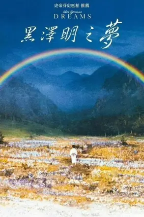 梦