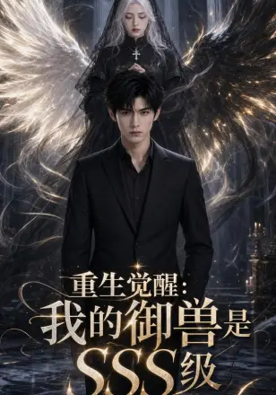 重生觉醒：我的御兽是SSS级
