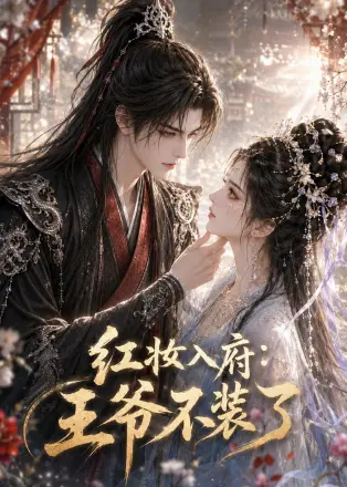 红妆入府：王爷不装了
