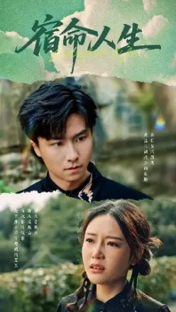 宿命人生