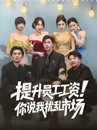 提升员工工资!你说我扰乱市场