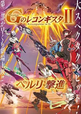 高达 G之复国运动 剧场版III 来自宇宙的遗产