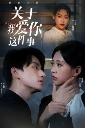 关于我爱你这件事