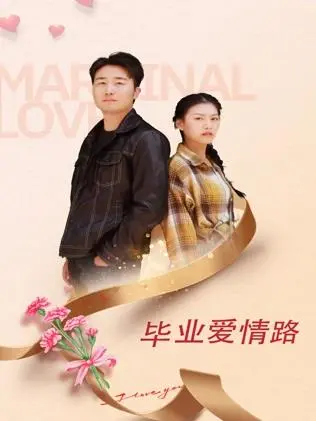 毕业爱情路