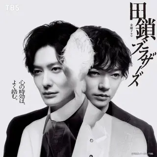 田锁兄弟