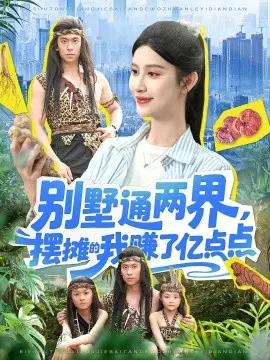 别墅通两界，摆摊的我赚了亿点点