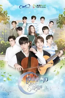 哦我的阳光之夜(2022)