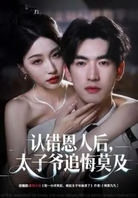 认错恩人后，太子爷追悔莫及
