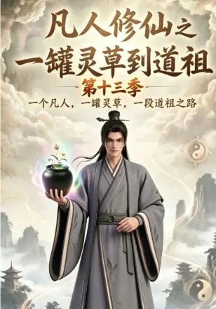 凡人修仙之一罐灵草到道祖第五季