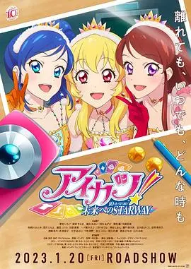 偶像活动10thstory~通往未来的starway~