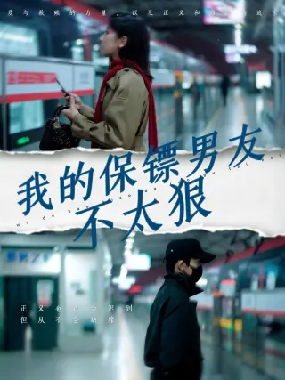我的保镖男友不太狠