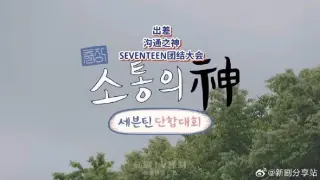 沟通之神·SEVENTEEN篇