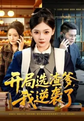 开局选渣爹,我逆袭了