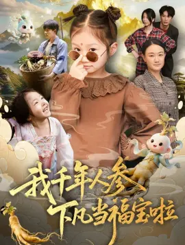 我千年人参下凡当福宝啦