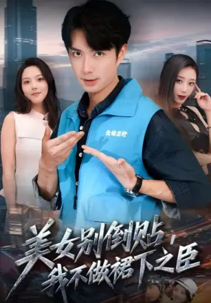 美女别倒贴,我不做裙下之臣