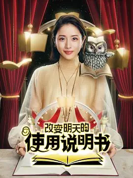 改变明天的使用说明书