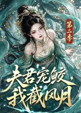 夫君宠鲛,我截风月