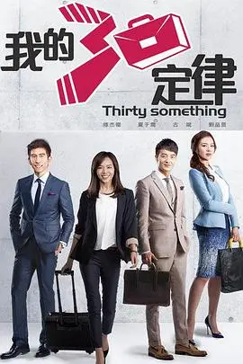 我的三十定律(2015)