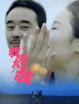 我爱大叔(2017)
