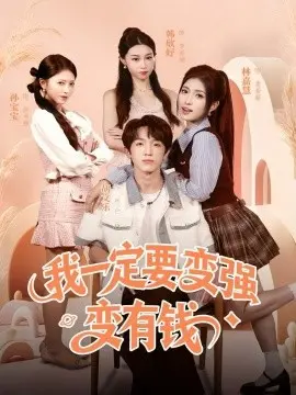 我一定要变强变有钱