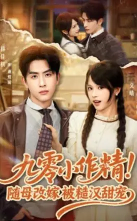 九零小作精！随母改嫁被糙汉甜宠