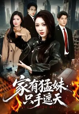 家有猛妹,只手遮天