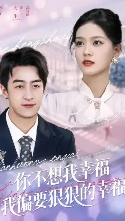 你不想我幸福我偏要狠狠的幸福