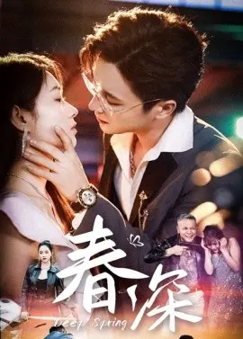 春深