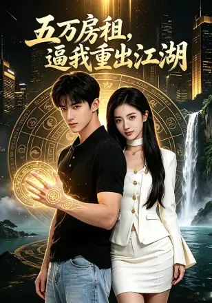 五万房租，逼我重出江湖