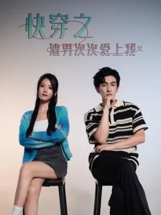 超时空恋爱&快穿之渣男次次爱上我