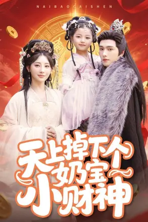 天上掉下个奶宝小财神