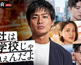公司可不是学校新世代逆袭篇(2021)
