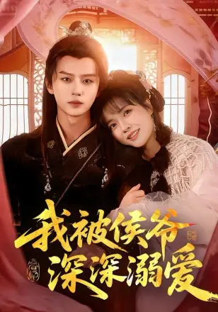 我被侯爷深深溺爱