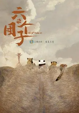 六个团子