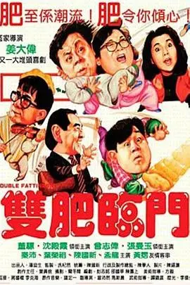 双肥临门(1988)