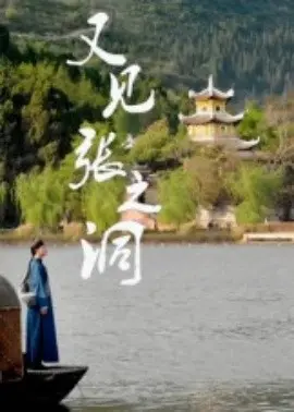 又见张之洞