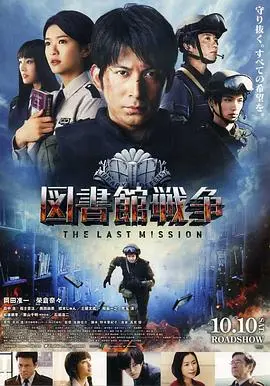 图书馆战争最后的任务(2015)