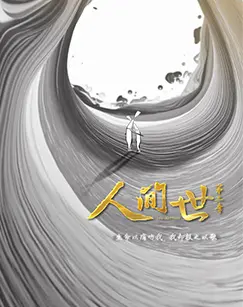 人间世第二季