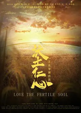 沃土仁心