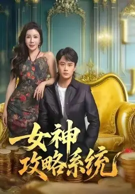 女神攻略系统