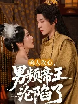 美人攻心男频帝王沦陷了