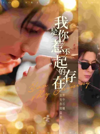 我是你惹不起的存在