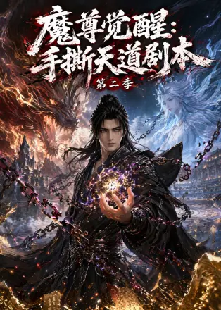 魔尊觉醒：手撕天道剧本