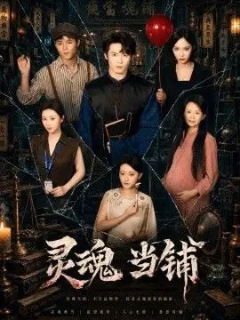 灵魂当铺
