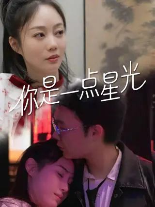 你是一点星光