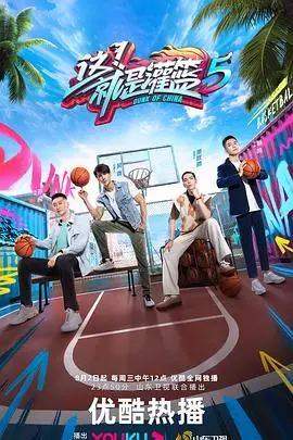 这！就是灌篮第四季