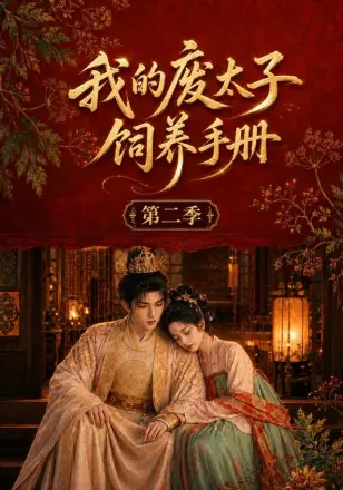 我的废太子饲养手册第三季