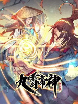 动态漫画·九霄帝神第二季