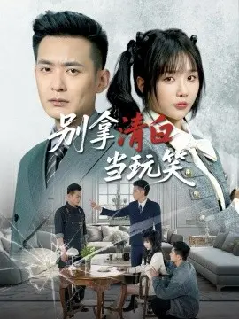 别拿清白当玩笑