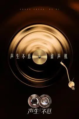 声生不息·华流季
